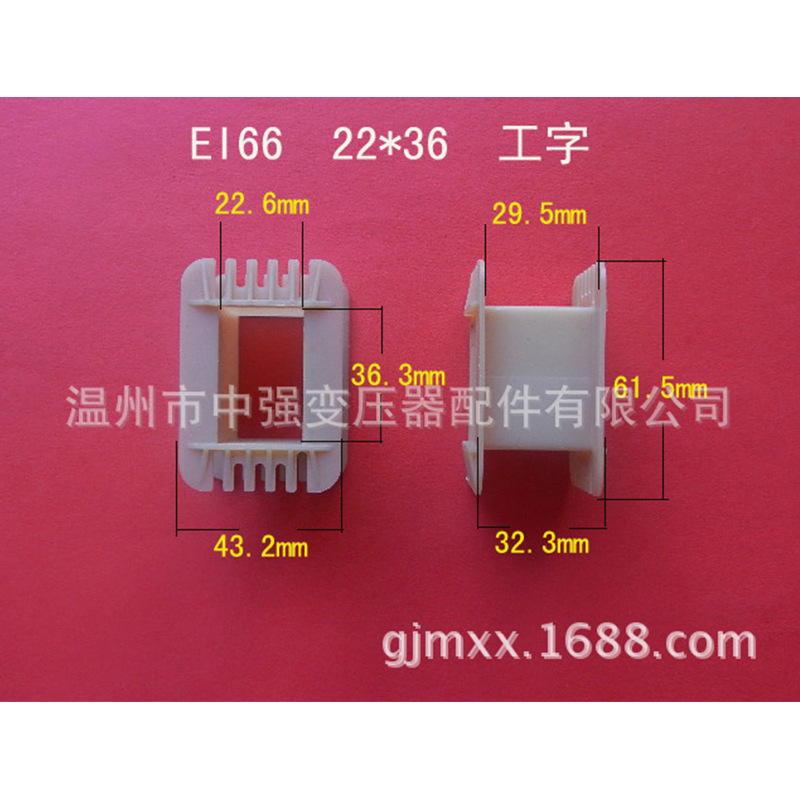 厂家大量供应低频EI 66   22*36工字环保增强尼龙变压器骨架 胶芯