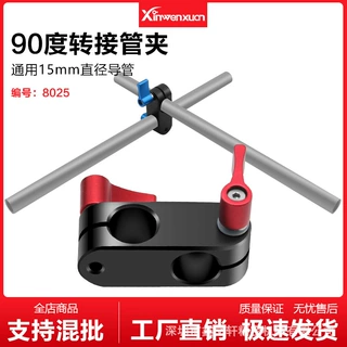 鑫文轩5D2 5D3 A7sGH4 摄像套件配件90度转接管夹 90°导管8025