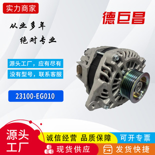 Car Generator Suitable for Infiniti Fuya 23100-Eg010 23100-1Ca1A Factory Direct Sales