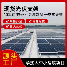 太阳能光伏支架分布式抗震支架发电板光伏支架大型户外固定架子