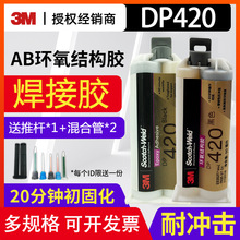 3M DP420黑色环氧树脂结构胶金属碳纤维用ab胶水