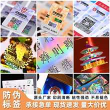 二维码防伪标签定制可变镭射防伪码一物一码追溯溯源一次性防伪码