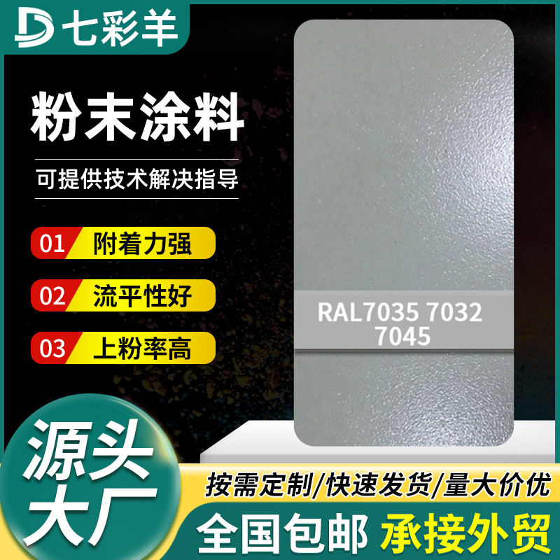 7032-7045灰色系热固性塑粉防火无静电喷涂粉末涂料涂装涂料厂家