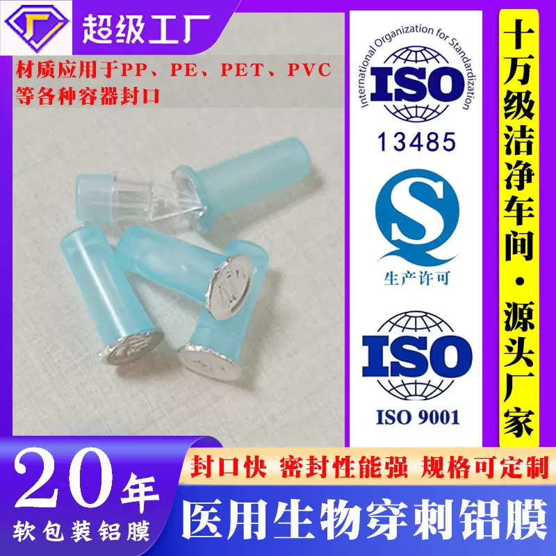 体外诊断试剂医用封口膜 易穿刺封口铝膜 试剂盒试剂管热封铝箔膜