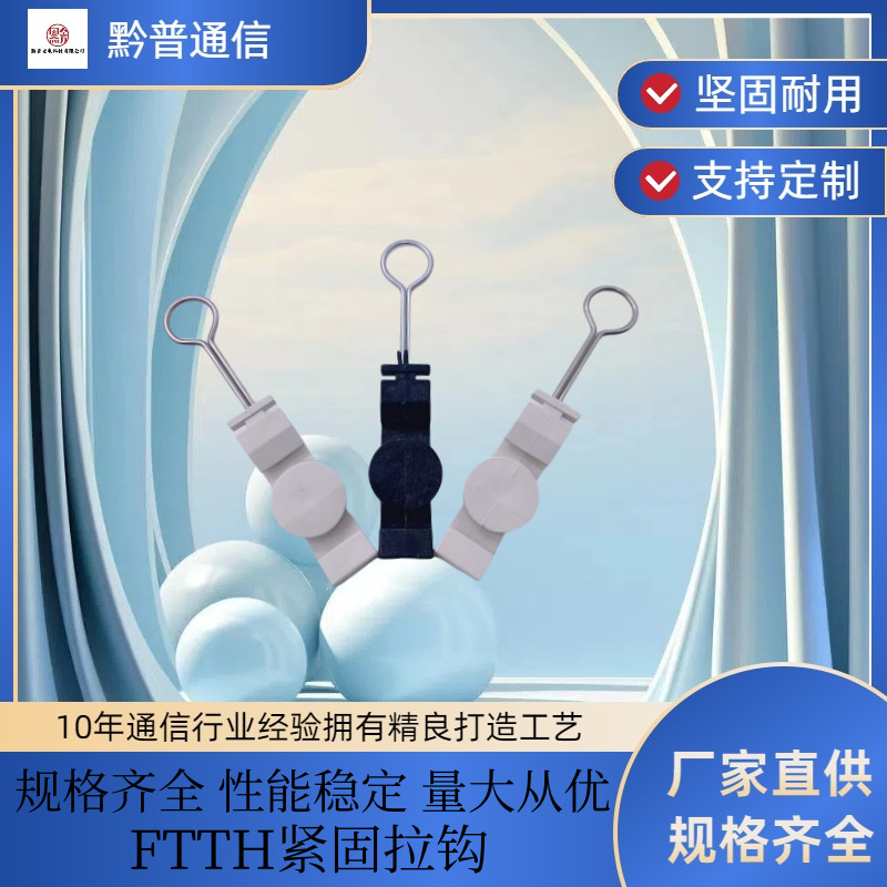 FTTH光缆光纤固定S型光纤固定S型C型紧箍拉钩夹板拉钩辅件