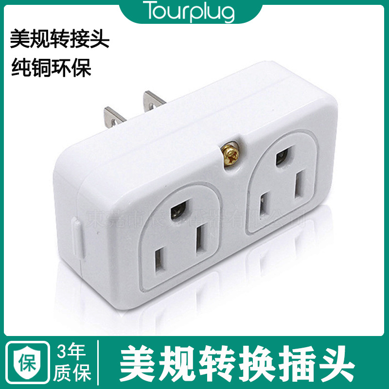 美规转接头 三孔美式转换器 美国便携式旅行插头亚马逊美规转接头