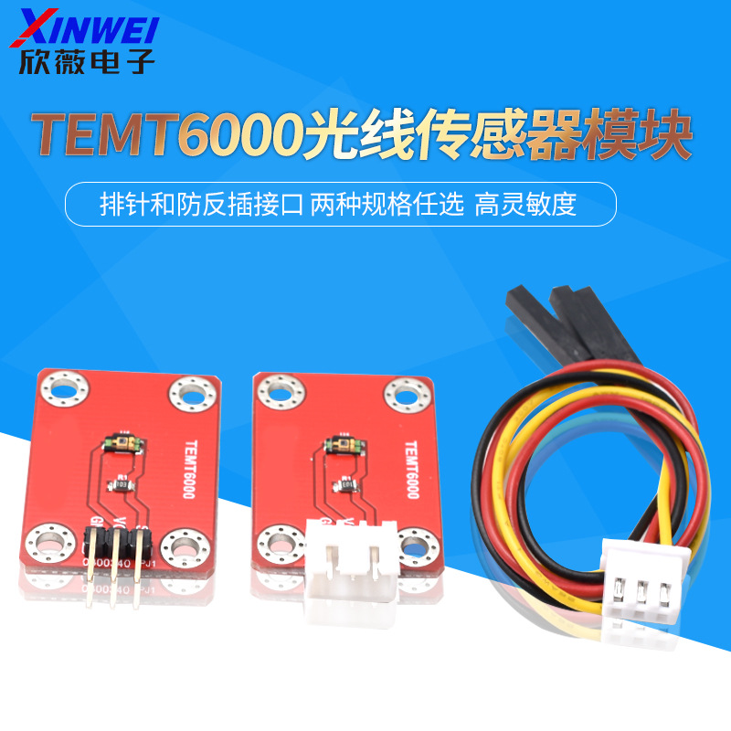 TEMT6000环境光传感器可见光模拟光线强度检测