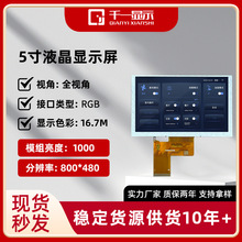 5寸高清液晶屏800*480IPS1000亮度全视角LCD液晶显示工控医疗屏