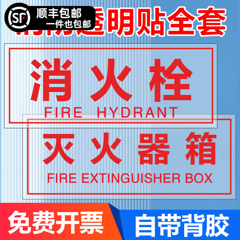 灭火器标贴消火栓贴纸火警119警示贴消防验厂标识消防箱贴纸透明