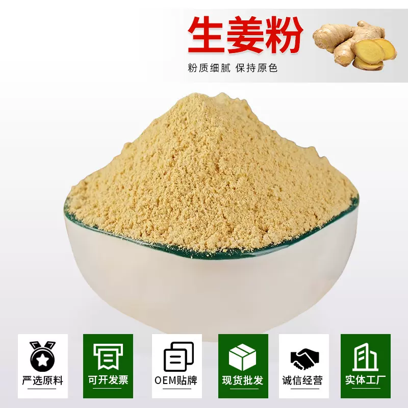 生姜粉食用生姜粉厂家供应干姜粉香辛料冲饮厨房生姜粉批发OME