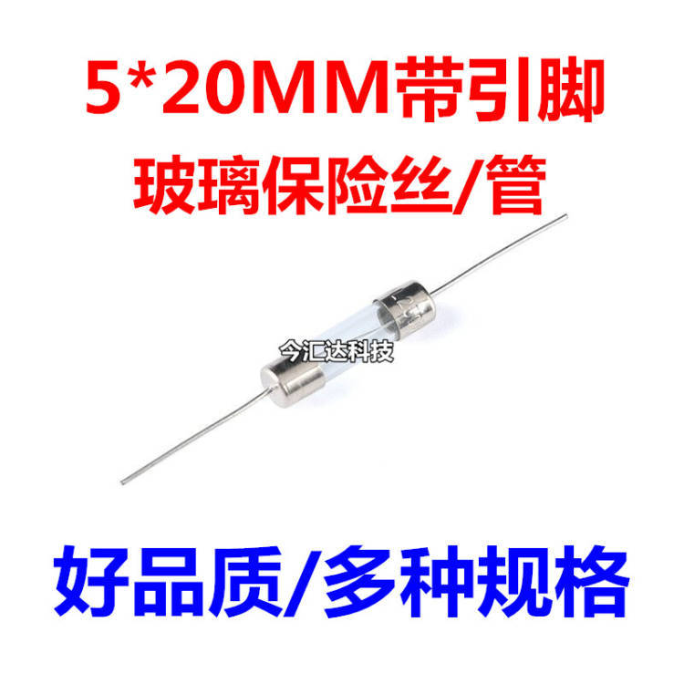 带脚 玻璃保险管 保险丝 5*20MM 250V 1/2/3/4/5/8/10A 带引线