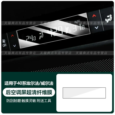 Car interior film: tempered glass screen protector for - 40-series-alphardvellfire-rear-air-conditioning-screen-ultra-clear-fiber-hard-film