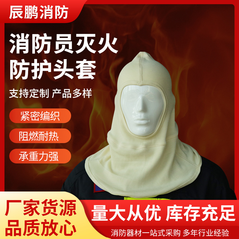 阻燃头套RMT-MA消防员灭火防护头套灭火头套吸汗隔热防火头套批发