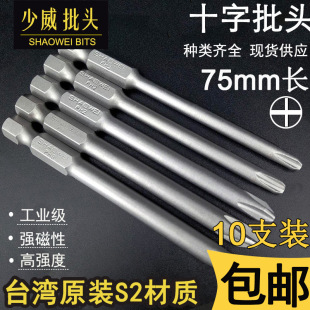 Shaowei shaowei Phillips screwdriver single head 75mm batch head pneumatic cutter head S2 steel with strong magnetic batch nozzle postage