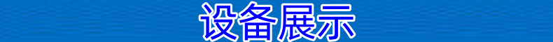 設備展示