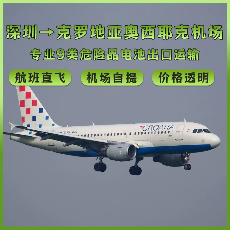 Солнечная лампа трехкомпонентная литиевая батарея Шэньчжэнь по воздуху в аэропорт Осиек, Хорватия