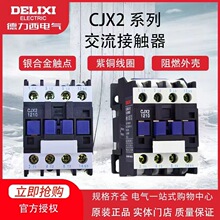 德力西交流接触器CJX2单相9511 5011 4011 3210三相380v220v24V伏