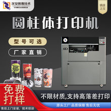 高速圆柱体uv打印机保温杯茶叶罐白酒瓶易拉罐蓝牙音响图案印刷机