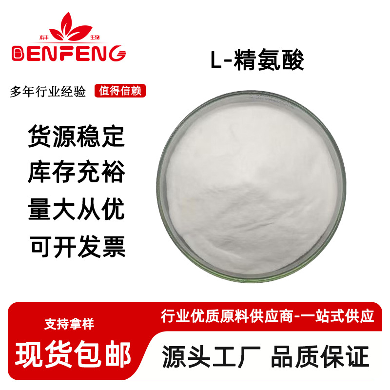 精氨酸99% 食品级氨基酸 L-Arginine  L-精氨酸 1kg/袋 量大从优