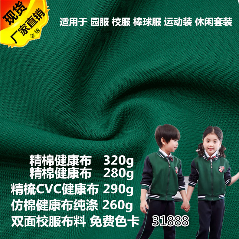 Factory Direct Sales 32-count Cotton Healthy Cloth Double-sided Knitted Fabric Baseball Uniform Casual Suit Student School Uniform Fabric Factory Direct Sales 32-count Cotton Healthy Cloth Double-sided Knitted Fabric Baseball Uniform Casual Suit Student School Uniform Fabric