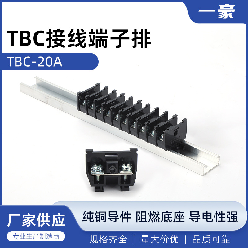 厂家直销铁件TBC-20A导轨组合式接线端子排PC阻燃聚碳连接器