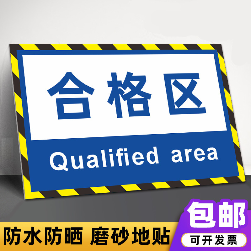 批发工厂车间仓库地面分区域指示牌地贴成品暂放区不合格区警示牌