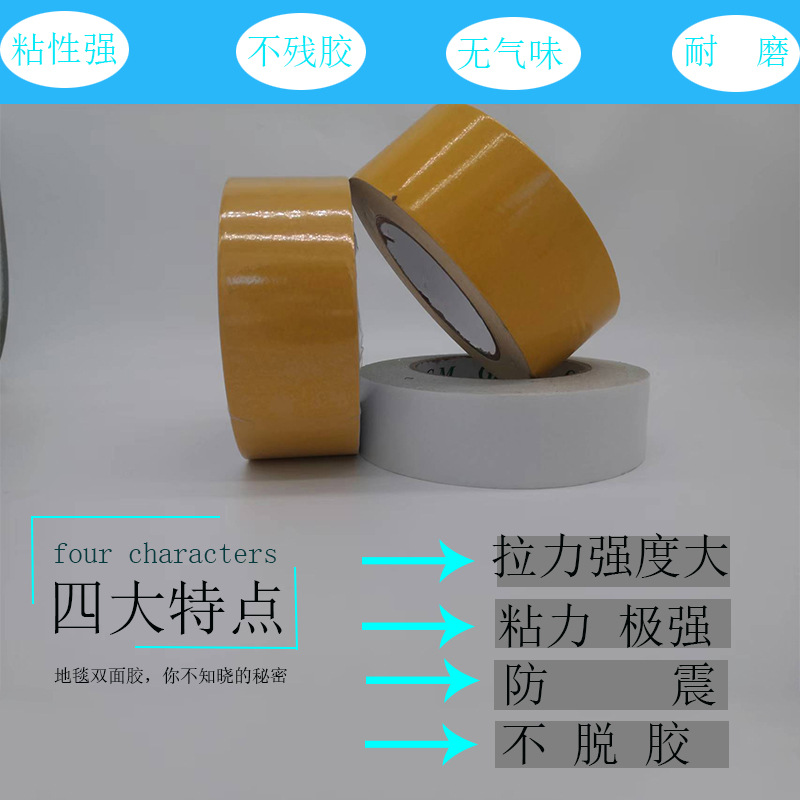 布基地毯双面胶带适用于各种地毯固定酒店墙上用品固定超粘不残胶