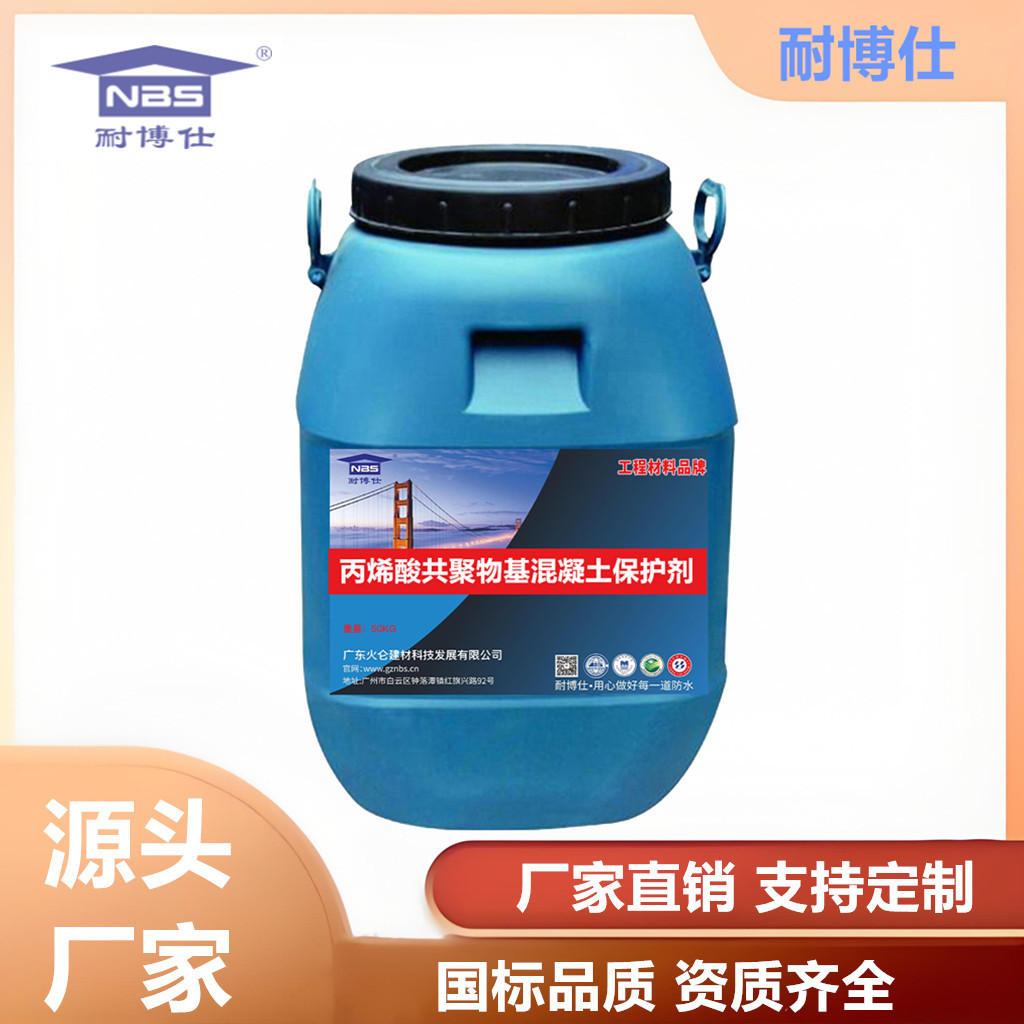 丙烯酸共聚物基混凝土保护剂建筑混凝土基面翻新养护材料厂家