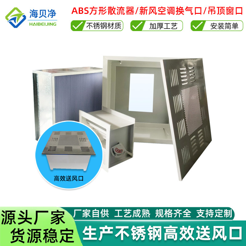 高效送风口 新风换气口304不锈钢HEPA无尘车间法兰风阀方型散流器