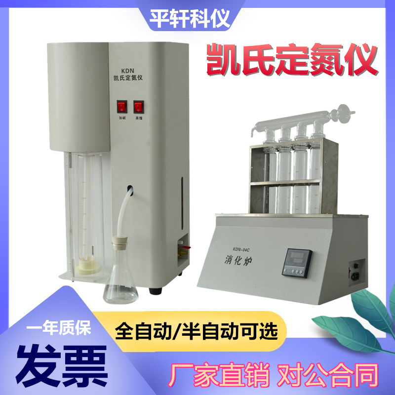 Pingxuan KDN-520 full semi-automatic Kjeldahl nitrogen analyzer distillation device KDN protein analyzer digestion