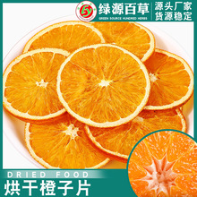 橙子片甜橙片香橙干鲜果原切水果干片烘焙蛋糕装饰香橙片红橙干片