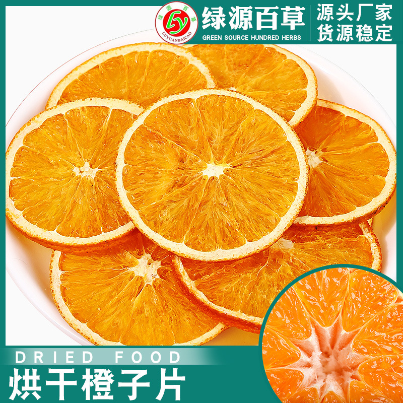 橙子片甜橙片香橙干鲜果原切水果干片烘焙蛋糕装饰香橙片红橙干片