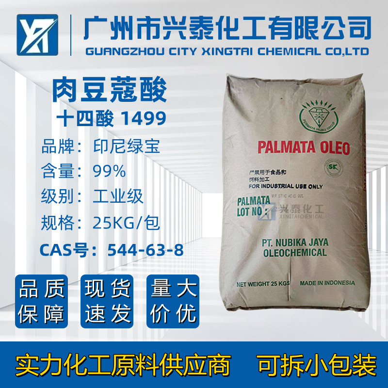 绿宝肉豆蔻酸十四酸  高含量C1499绿宝14酸化妆品原料增香剂