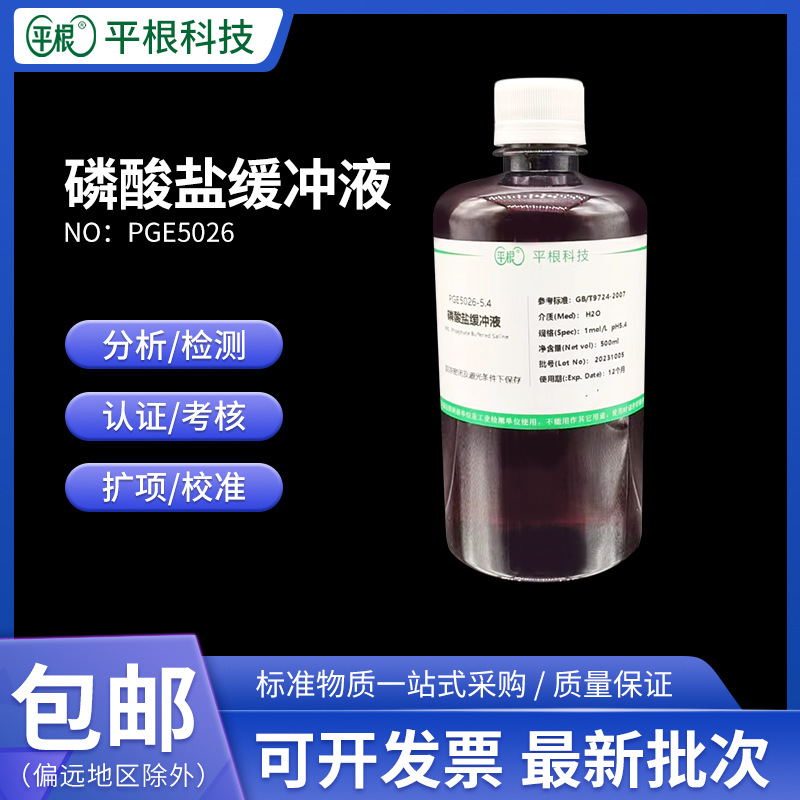 1mol/L磷酸盐缓冲液 PH5.0/6.0/6.5/7.0/9.0实验用1N PBS缓冲溶液
