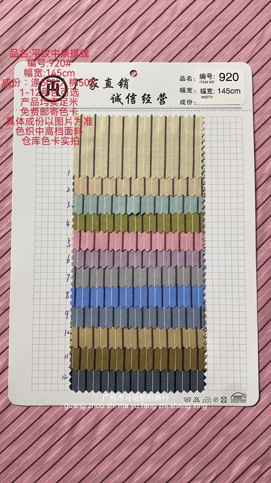 源头直供920#平纹中条提线 12色可选｜145cm幅宽｜50%棉+50%涤