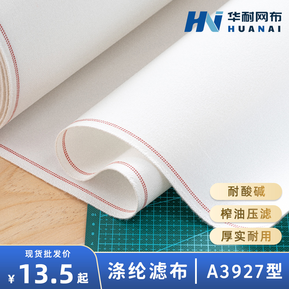 【华耐】涤纶短纤滤布A3927 工业滤布压滤板框滤布榨油滤布