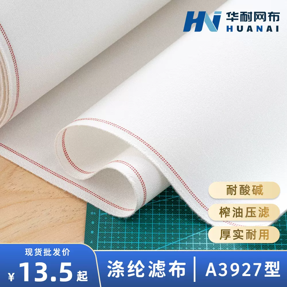 【华耐】涤纶短纤滤布A3927加厚耐用压滤榨油滤油机过滤布