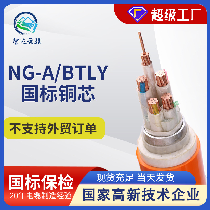 国标铜芯阻燃防火电缆BTLY电缆 2-5芯型号齐全保检测矿物质电缆