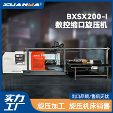 浙江博翔BXSX200-Ⅰ旋压机数控热旋全自动温控系统缩口旋压机CNC