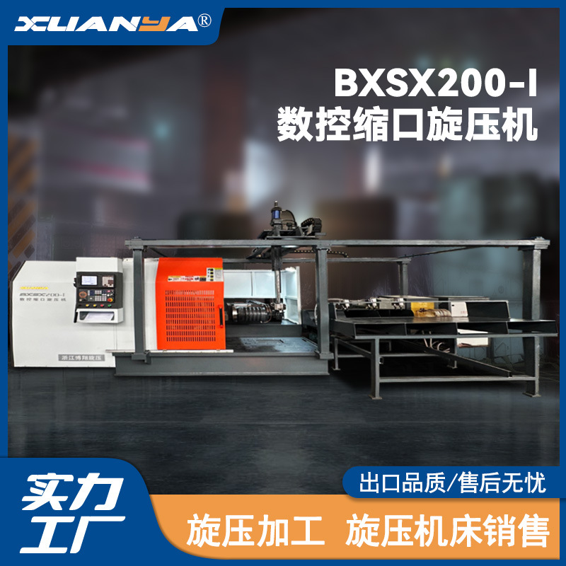 浙江博翔BXSX200-Ⅰ旋压机数控热旋全自动温控系统缩口旋压机CNC