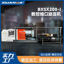 浙江博翔BXSX200-Ⅰ旋压机数控热旋全自动温控系统缩口旋压机CNC