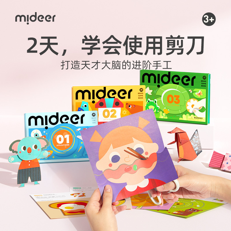 mideer弥鹿剪纸儿童手工幼儿园入门DIY宝宝专注力训练3d立体折纸