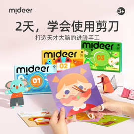 mideer弥鹿剪纸儿童手工幼儿园入门DIY宝宝专注力训练3d立体折纸