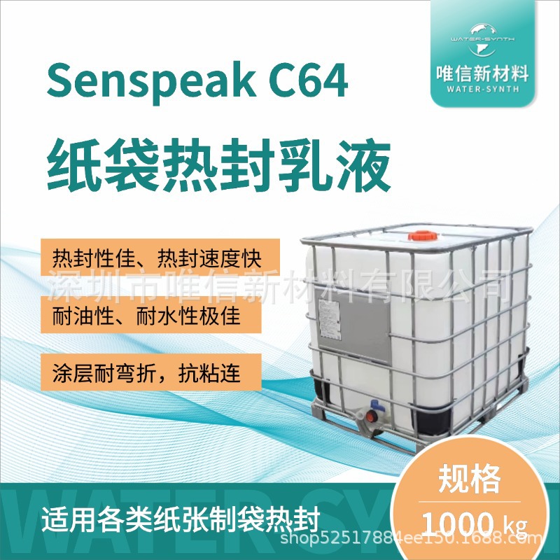 水性纸张热封涂层剂|防水防油可热封|环保无毒无害 Senspeak C64