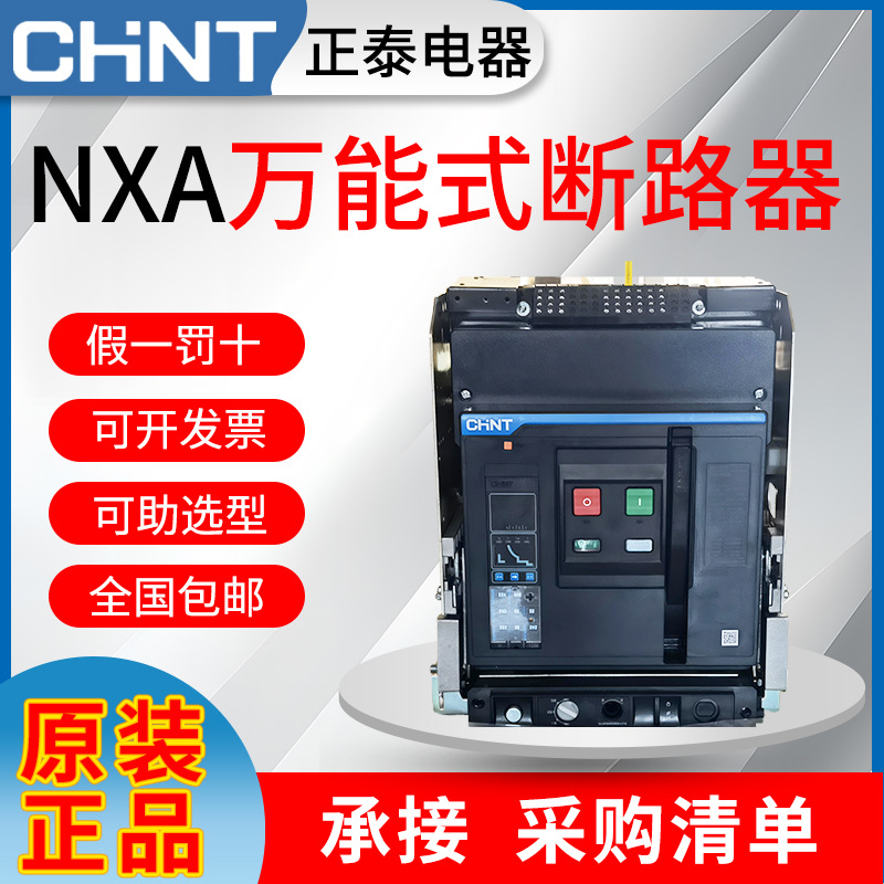原装正泰万能断路器NXA20N/32框架开关1250A1600A2000A2500A3200A