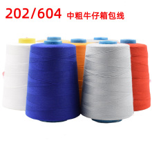 批发202箱包牛仔缝纫线604中粗皮革帐篷涤纶线顺青牌厂家现货