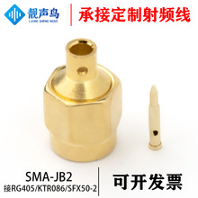 SMAJ-B2/JWB2 SMA-JB2公内螺内孔内针接RG141/RG405半柔半钢线