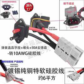 50A安德森+弹簧带盖品字座+堵头-转10AWG约6平纯铜镀锡特软硅胶线