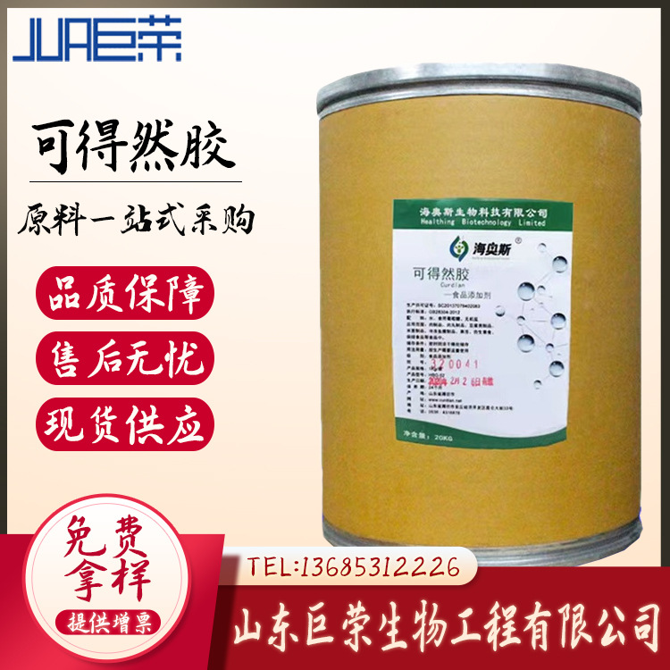 鑫巨荣 销售 食品级 可得然胶 批发 增稠剂 凝结多糖 凝胶