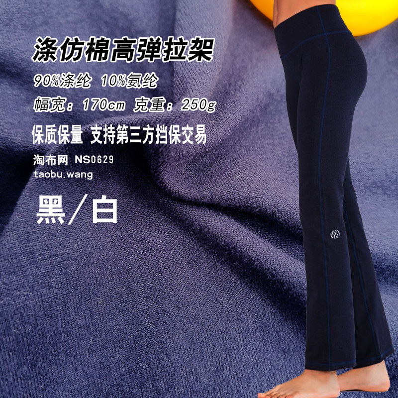 250g黑白涤拉架LULU瑜珈面料 高弹涤氨速干高弹面料 外贸跨境面料